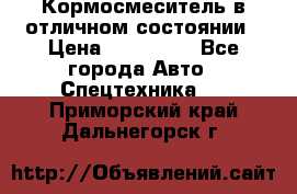 Кормосмеситель в отличном состоянии › Цена ­ 650 000 - Все города Авто » Спецтехника   . Приморский край,Дальнегорск г.